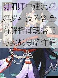 阴阳师中速流烟烟罗斗技阵容全面解析御魂搭配与实战思路详解