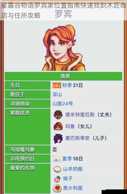 星露谷物语罗宾家位置指南快速找到木匠商店与住所攻略