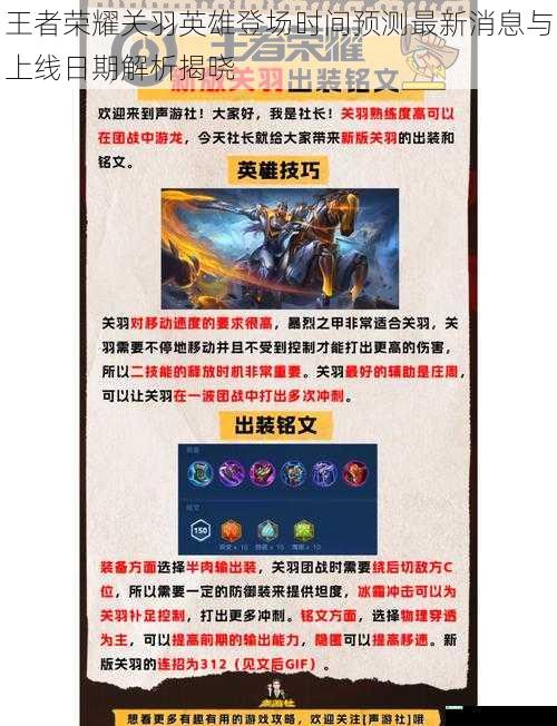 王者荣耀关羽英雄登场时间预测最新消息与上线日期解析揭晓
