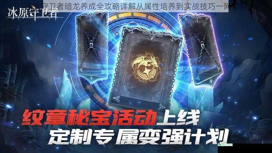 冰原守卫者暗龙养成全攻略详解从属性培养到实战技巧一网打尽