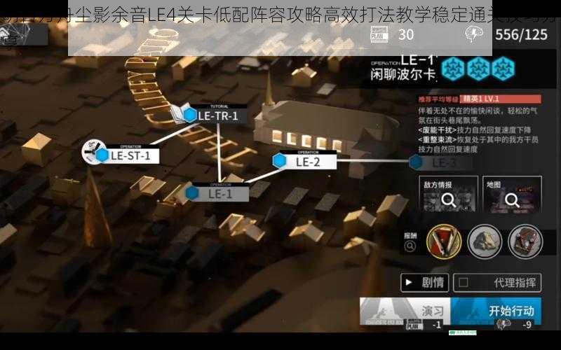 明日方舟尘影余音LE4关卡低配阵容攻略高效打法教学稳定通关技巧分享