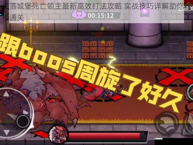 失落城堡死亡领主最新高效打法攻略 实战技巧详解助你轻松通关