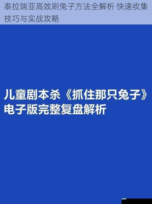泰拉瑞亚高效刷兔子方法全解析 快速收集技巧与实战攻略