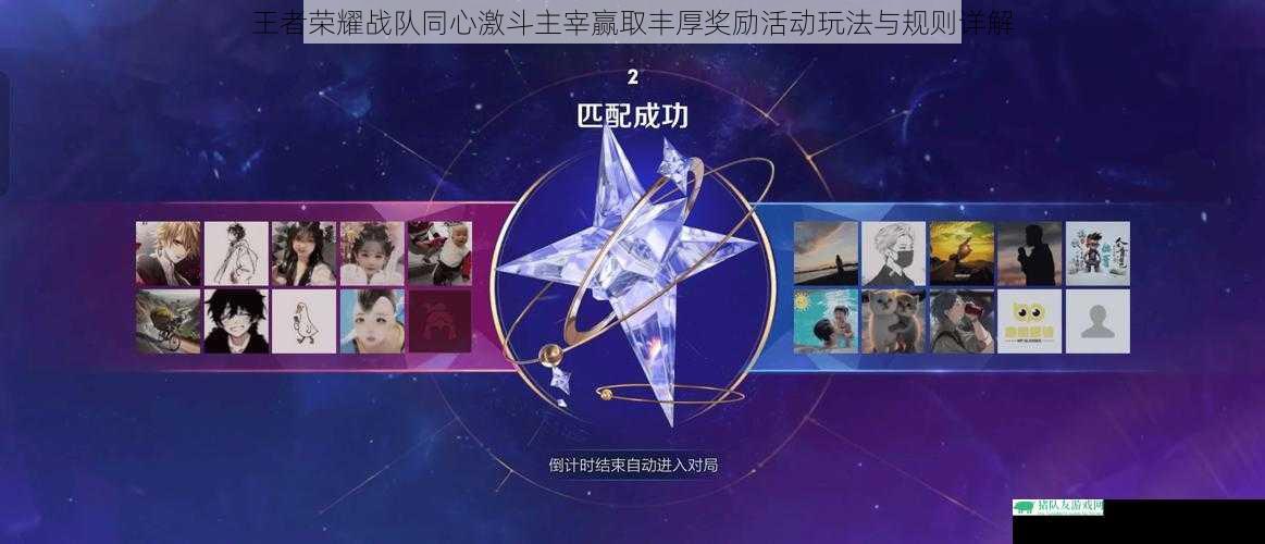 王者荣耀战队同心激斗主宰赢取丰厚奖励活动玩法与规则详解