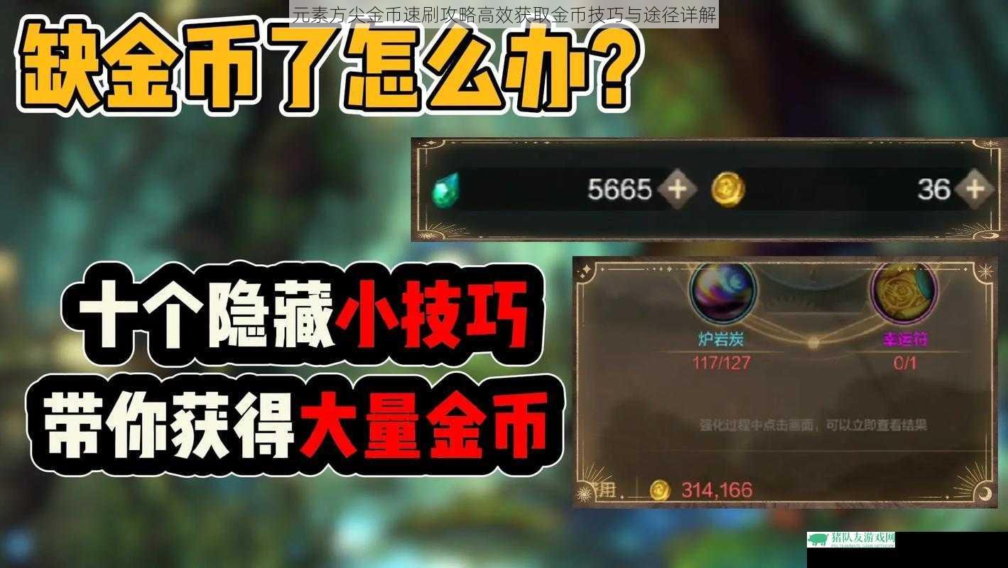 元素方尖金币速刷攻略高效获取金币技巧与途径详解