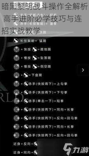 暗黑黎明战斗操作全解析 高手进阶必学技巧与连招实战教学