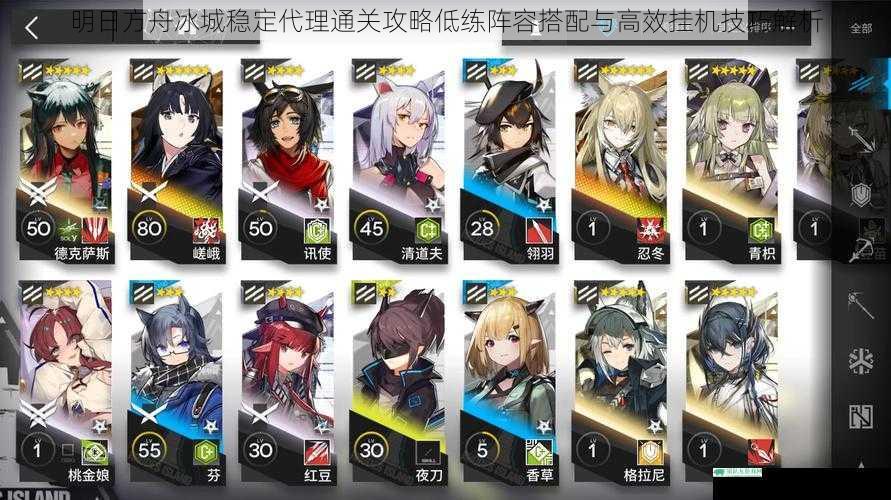 明日方舟冰城稳定代理通关攻略低练阵容搭配与高效挂机技巧解析