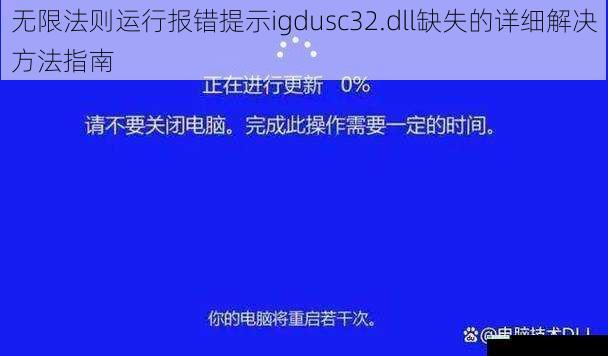 无限法则运行报错提示igdusc32.dll缺失的详细解决方法指南