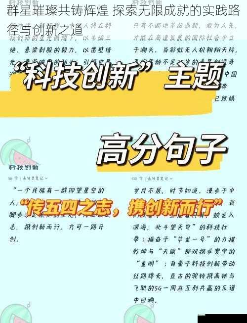 群星璀璨共铸辉煌 探索无限成就的实践路径与创新之道