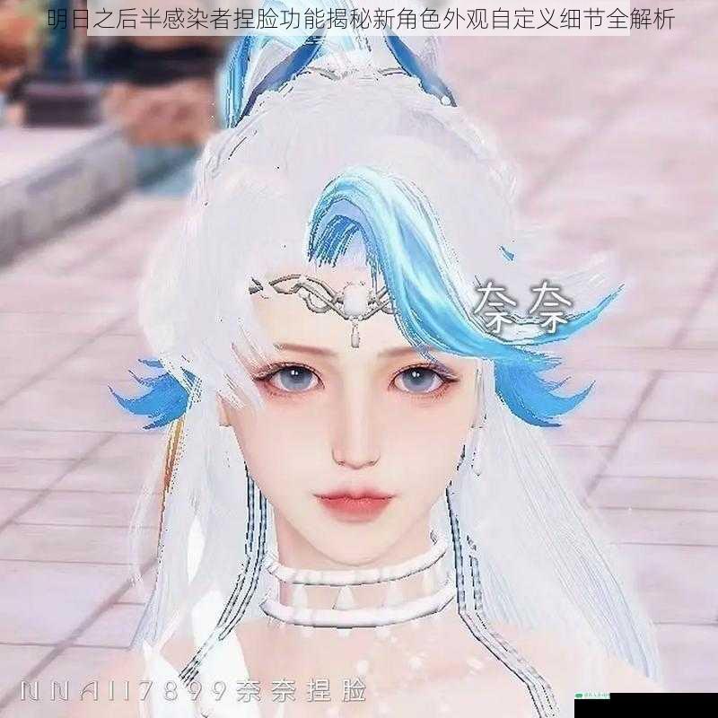 明日之后半感染者捏脸功能揭秘新角色外观自定义细节全解析
