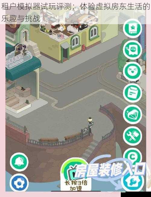 租户模拟器试玩评测：体验虚拟房东生活的乐趣与挑战