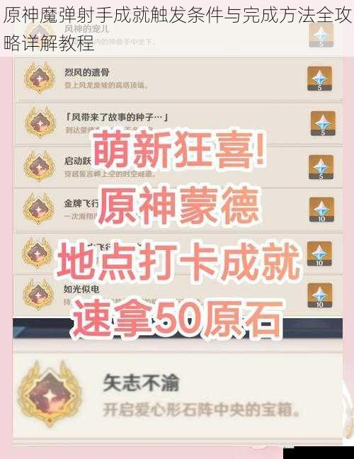 原神魔弹射手成就触发条件与完成方法全攻略详解教程