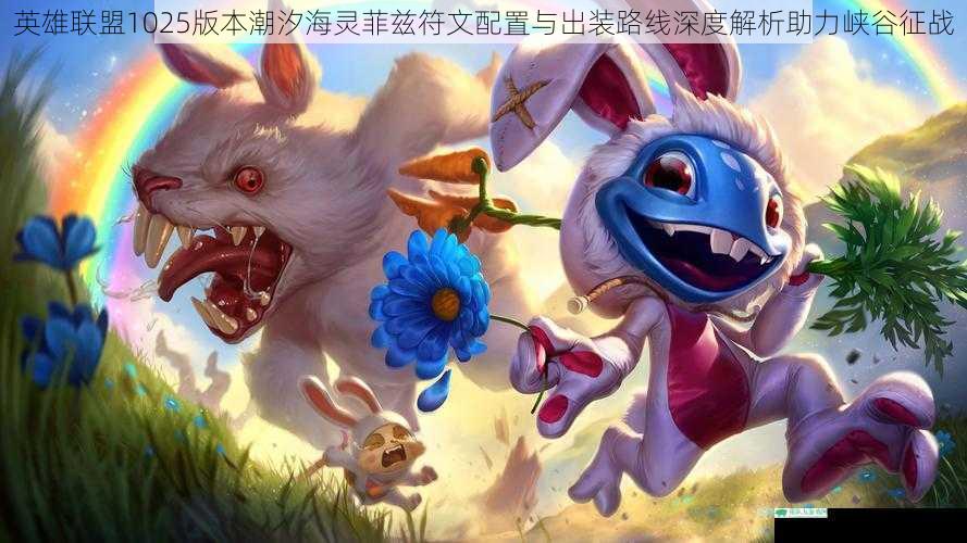 英雄联盟1025版本潮汐海灵菲兹符文配置与出装路线深度解析助力峡谷征战
