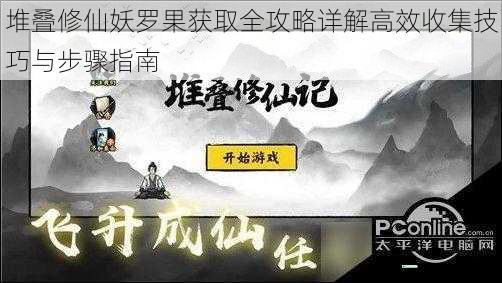 堆叠修仙妖罗果获取全攻略详解高效收集技巧与步骤指南