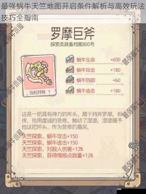 最强蜗牛天竺地图开启条件解析与高效玩法技巧全指南