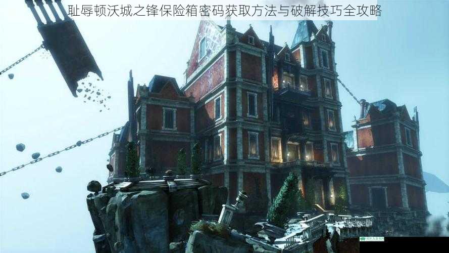 耻辱顿沃城之锋保险箱密码获取方法与破解技巧全攻略