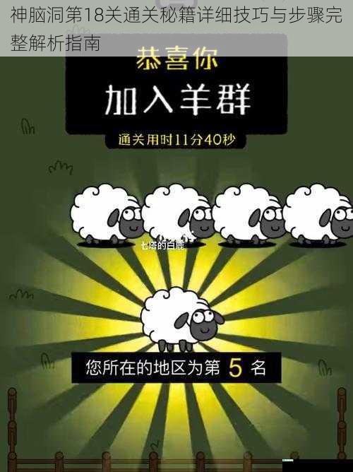 神脑洞第18关通关秘籍详细技巧与步骤完整解析指南