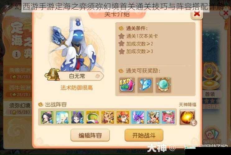 梦幻西游手游定海之弈须弥幻境首关通关技巧与阵容搭配详解