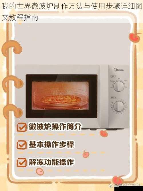 我的世界微波炉制作方法与使用步骤详细图文教程指南