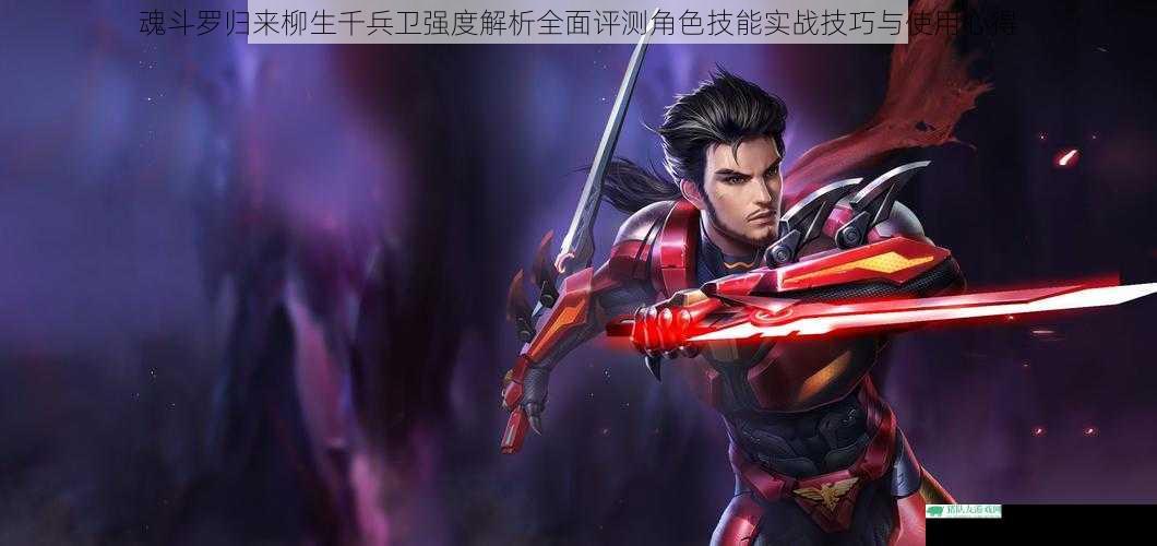 魂斗罗归来柳生千兵卫强度解析全面评测角色技能实战技巧与使用心得