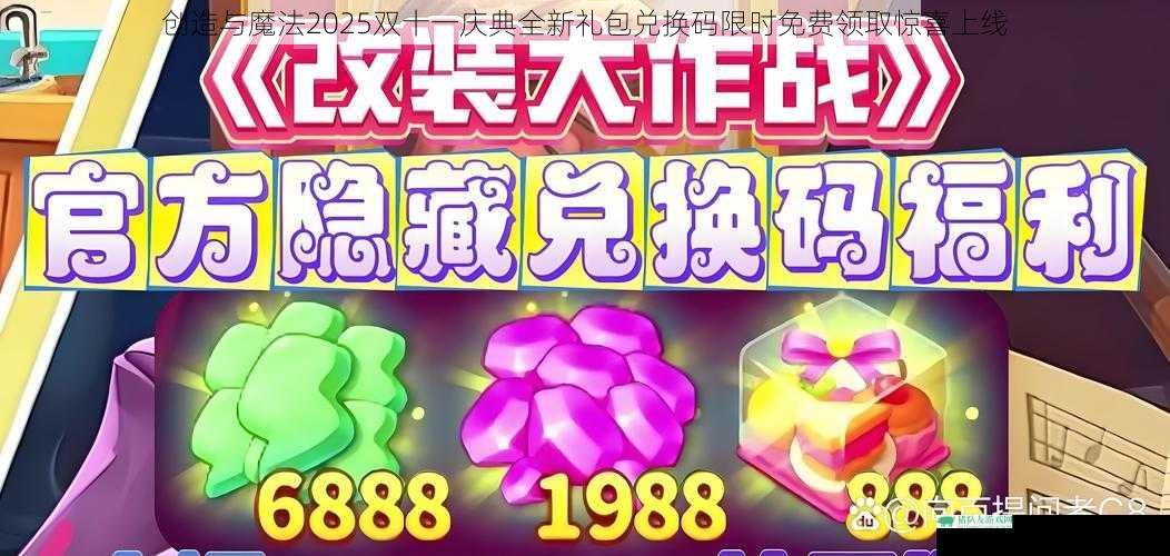 创造与魔法2025双十一庆典全新礼包兑换码限时免费领取惊喜上线