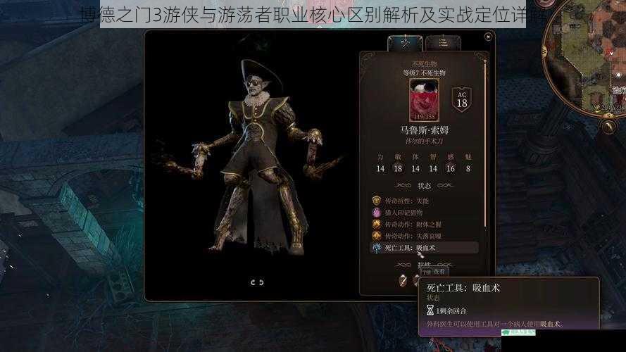 博德之门3游侠与游荡者职业核心区别解析及实战定位详解