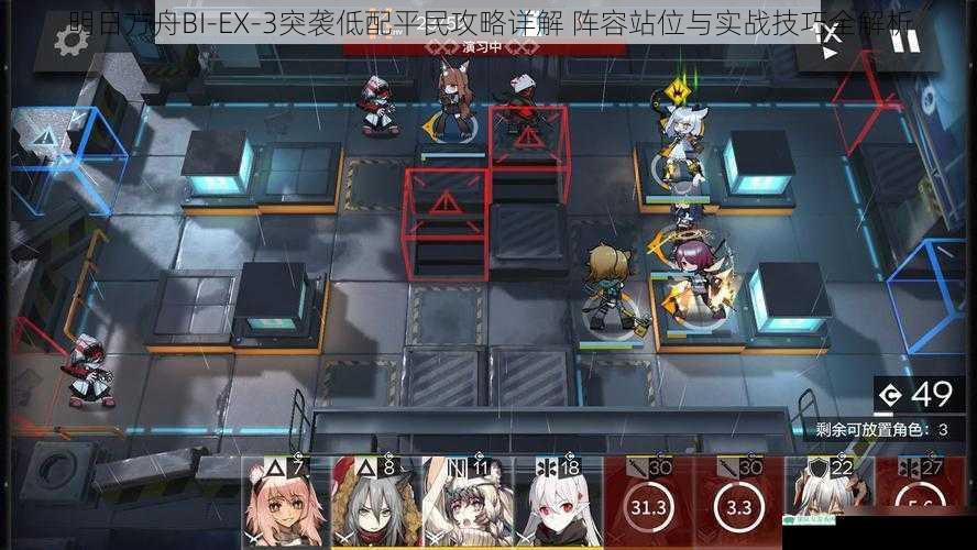 明日方舟BI-EX-3突袭低配平民攻略详解 阵容站位与实战技巧全解析