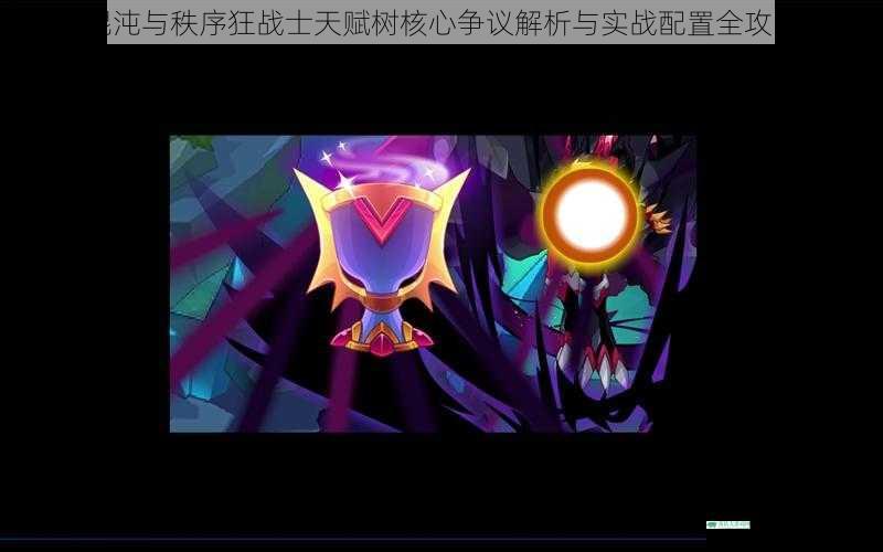混沌与秩序狂战士天赋树核心争议解析与实战配置全攻略