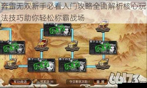 奔雷无双新手必看入门攻略全面解析核心玩法技巧助你轻松称霸战场