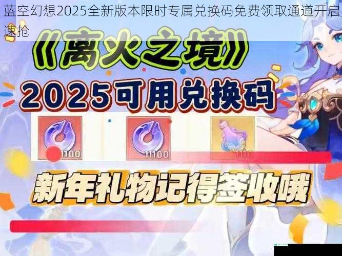 蓝空幻想2025全新版本限时专属兑换码免费领取通道开启速抢