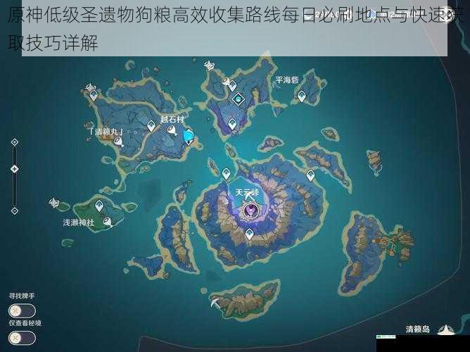 原神低级圣遗物狗粮高效收集路线每日必刷地点与快速获取技巧详解