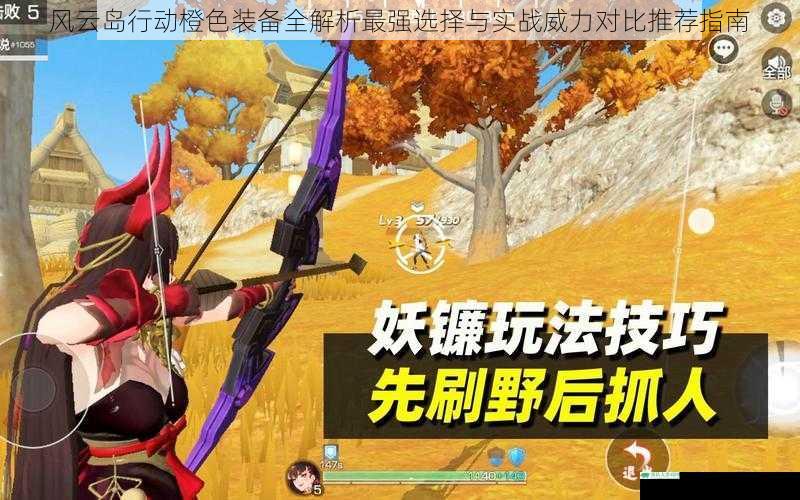 风云岛行动橙色装备全解析最强选择与实战威力对比推荐指南
