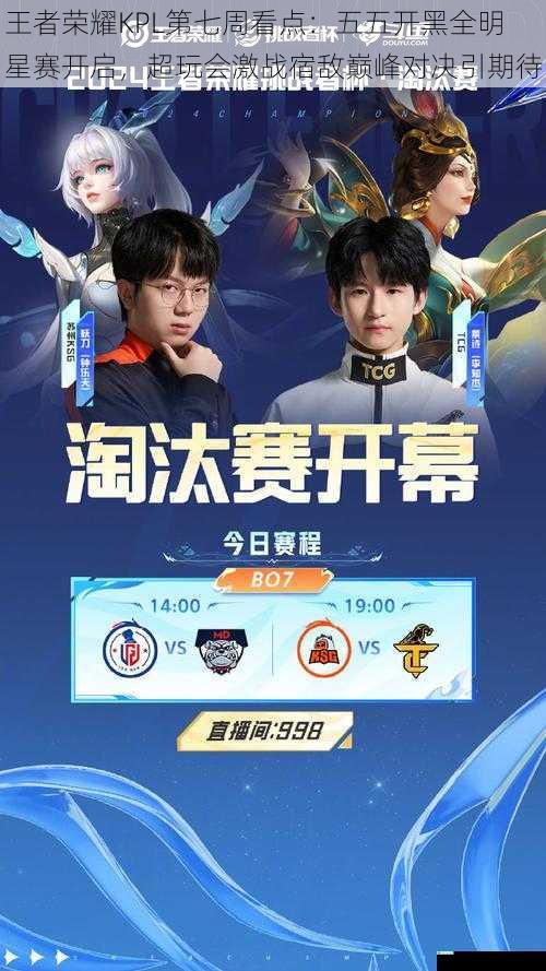 王者荣耀KPL第七周看点：五五开黑全明星赛开启，超玩会激战宿敌巅峰对决引期待
