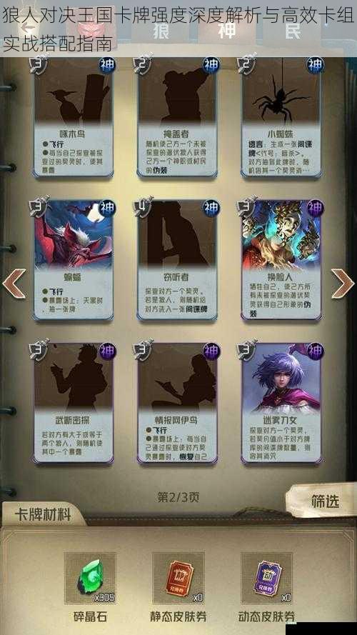 狼人对决王国卡牌强度深度解析与高效卡组实战搭配指南