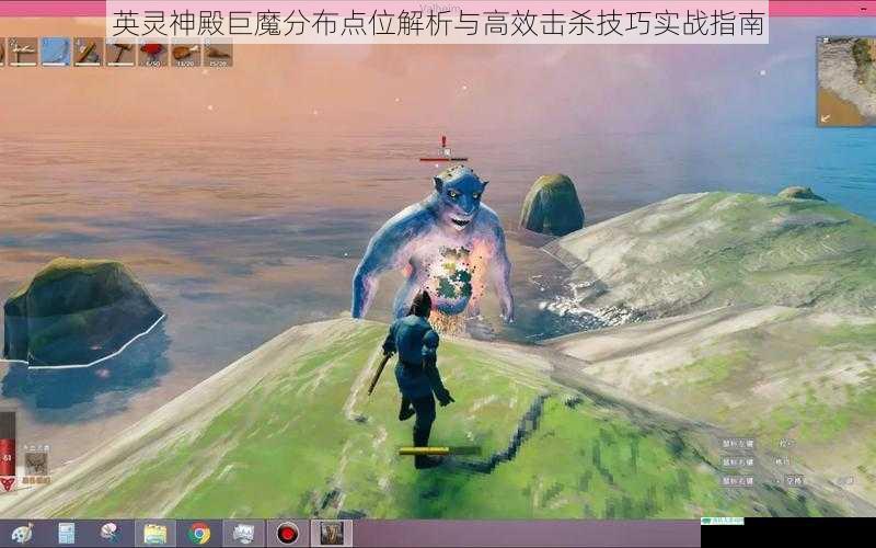 英灵神殿巨魔分布点位解析与高效击杀技巧实战指南
