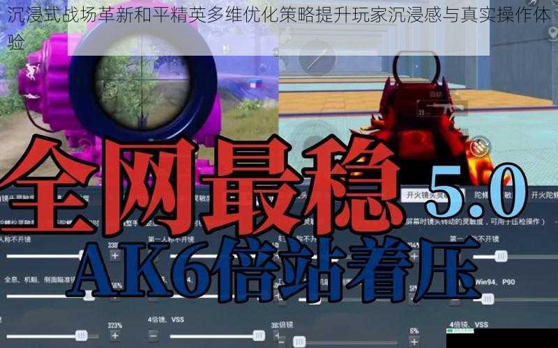 沉浸式战场革新和平精英多维优化策略提升玩家沉浸感与真实操作体验