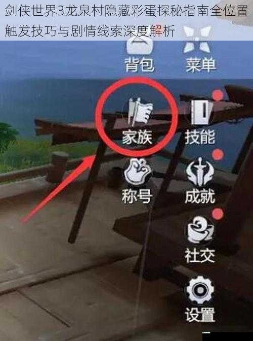 剑侠世界3龙泉村隐藏彩蛋探秘指南全位置触发技巧与剧情线索深度解析
