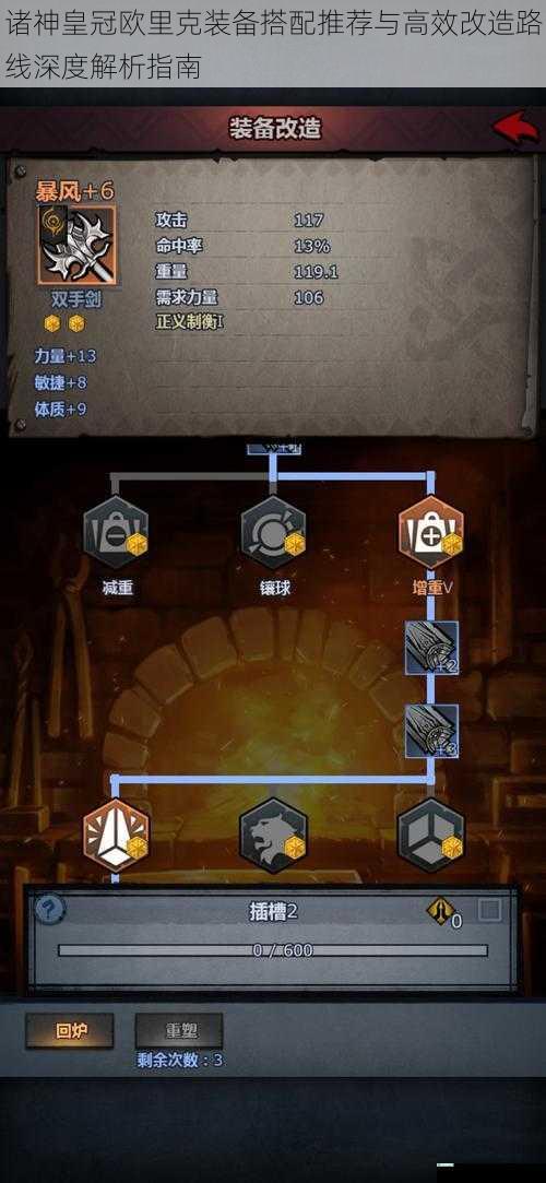 诸神皇冠欧里克装备搭配推荐与高效改造路线深度解析指南