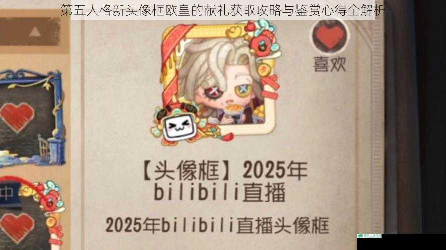 第五人格新头像框欧皇的献礼获取攻略与鉴赏心得全解析