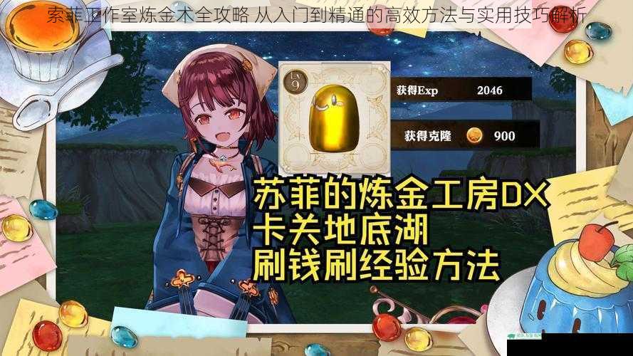 索菲工作室炼金术全攻略 从入门到精通的高效方法与实用技巧解析