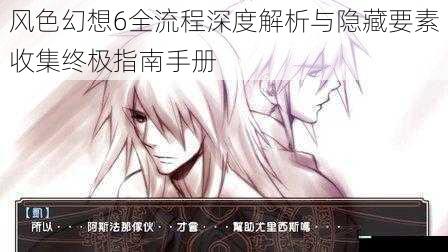 风色幻想6全流程深度解析与隐藏要素收集终极指南手册