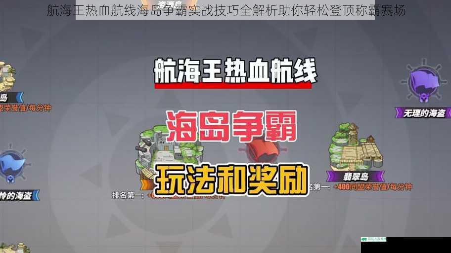 航海王热血航线海岛争霸实战技巧全解析助你轻松登顶称霸赛场