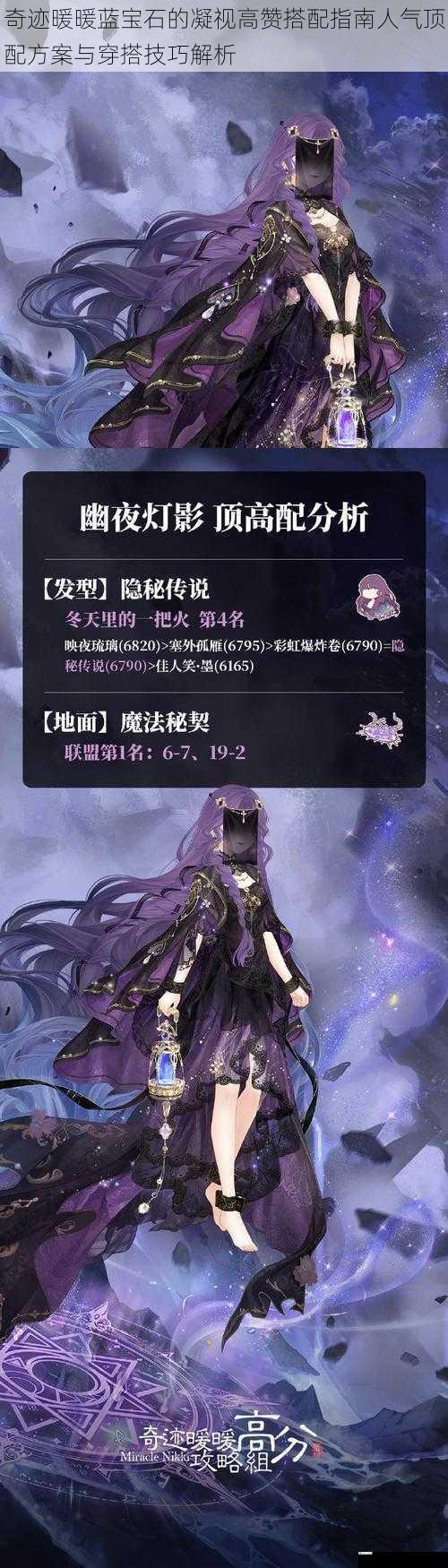 奇迹暖暖蓝宝石的凝视高赞搭配指南人气顶配方案与穿搭技巧解析