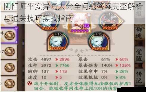 阴阳师平安异闻大会全问题答案完整解析与通关技巧实战指南
