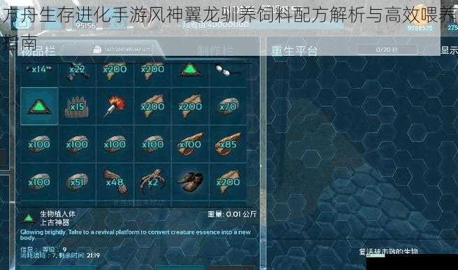 方舟生存进化手游风神翼龙驯养饲料配方解析与高效喂养指南