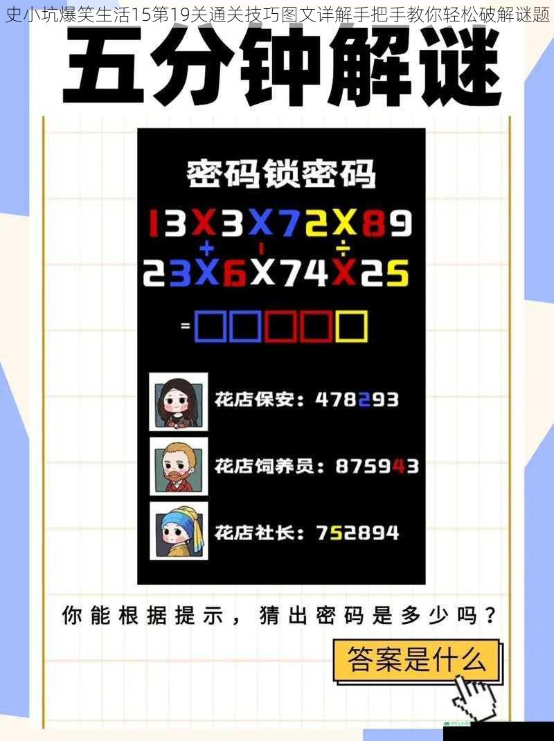 史小坑爆笑生活15第19关通关技巧图文详解手把手教你轻松破解谜题