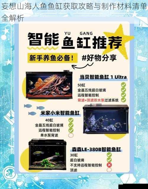 妄想山海人鱼鱼缸获取攻略与制作材料清单全解析