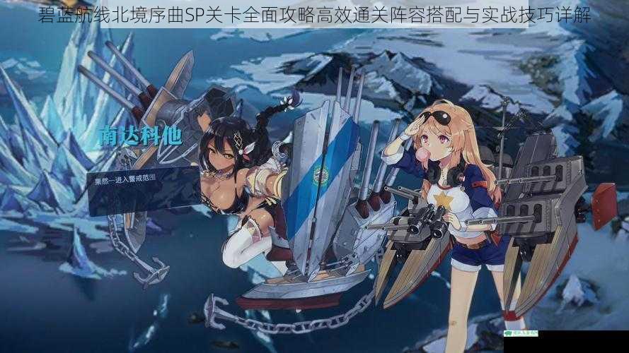 碧蓝航线北境序曲SP关卡全面攻略高效通关阵容搭配与实战技巧详解