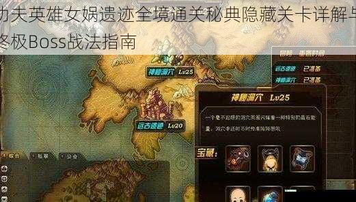 功夫英雄女娲遗迹全境通关秘典隐藏关卡详解与终极Boss战法指南