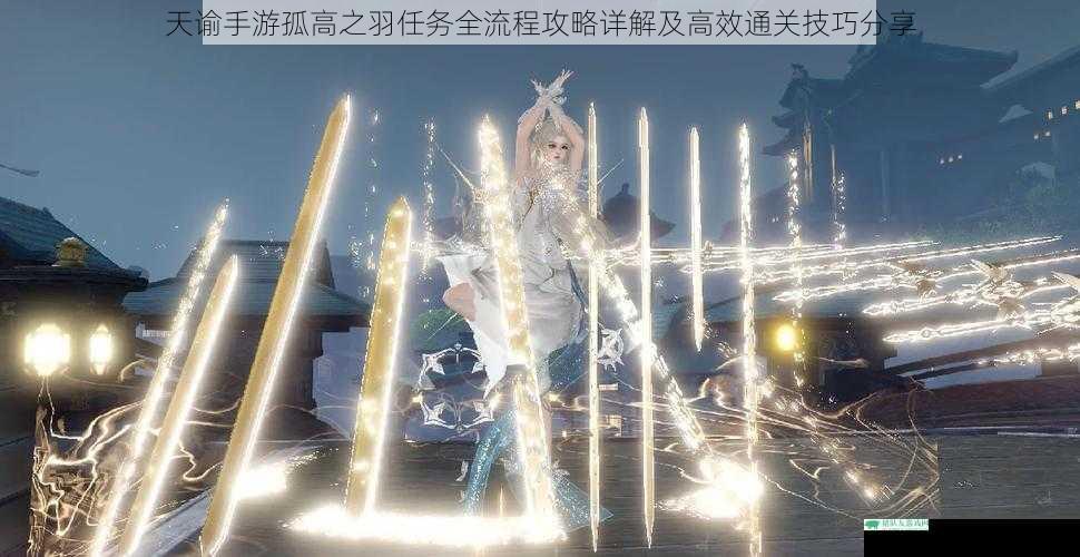天谕手游孤高之羽任务全流程攻略详解及高效通关技巧分享